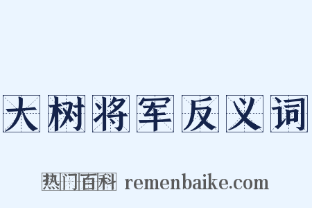 大树将军反义词是什么意思的图片